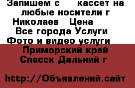 Запишем с VHS кассет на любые носители г Николаев › Цена ­ 50 - Все города Услуги » Фото и видео услуги   . Приморский край,Спасск-Дальний г.